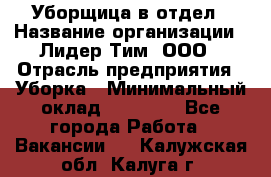 Уборщица в отдел › Название организации ­ Лидер Тим, ООО › Отрасль предприятия ­ Уборка › Минимальный оклад ­ 28 000 - Все города Работа » Вакансии   . Калужская обл.,Калуга г.